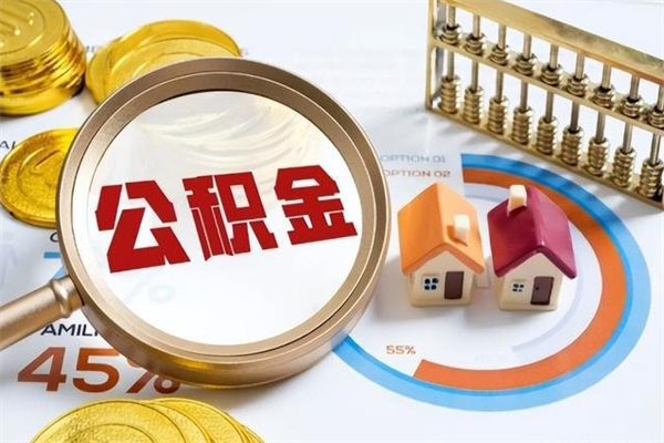 怒江宝应提公积金（宝应住房公积金怎么提取）