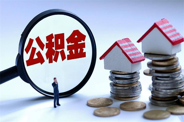 怒江离职提住房公积金（离职公积金提取条件）
