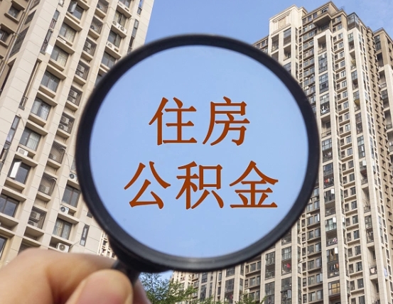 怒江离职后取公积金（离职了取住房公积金需要什么手续）